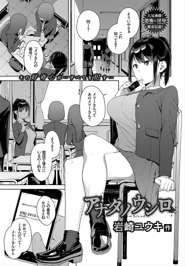 【エロ漫画】好奇心でメリーさんに電話をかけ奇怪な何者かに襲われる巨乳JK…逃げる事が出来ずに後ろから挿入され無理矢理イカされて集団中出しレイプでアヘ堕ち【岩崎ユウキ:アナタノウシロ】