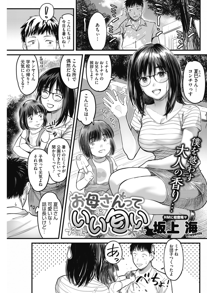 【エロ漫画】隣に住む男子学生に洗濯前のパンツのニオイを嗅がれる巨乳メガネの人妻…良い匂いと言われて直接ニオイを嗅がせ我慢できなくなった彼に迫られ激しいセックスでぶっかけられる【坂上海:お母さんっていい匂い】