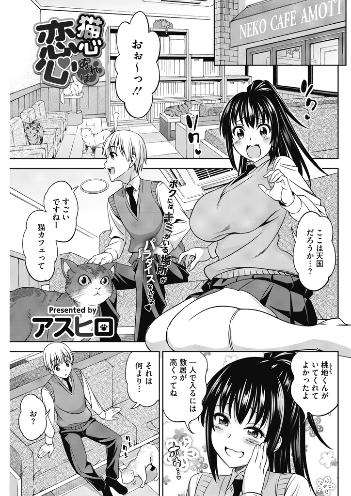 【エロ漫画】彼氏と猫カフェデートに行くが大好きな猫に全く愛されない爆乳JK…猫の代わりに愛してくれる彼に甘え猫耳を付けて激しいいちゃラブ中出しセックス【アスヒロ:猫心あれば恋心】