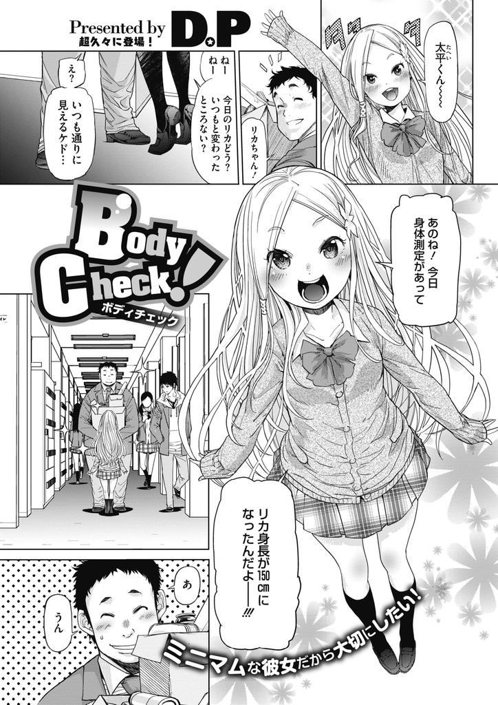 【エロ漫画】校内一体の大きな彼氏に壊してしまわないかと心配されHしてもらえないミニマムJKの彼女…身長が150cmになりHできる身体か調べてもらい彼を我慢できなくさせて激しい中出しセックス【D.P:Body Check!】