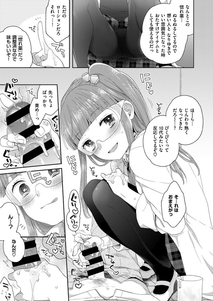 【エロ漫画】新入部員獲得のために惚れ薬を作り顧問の先生で試そうとする科学部の貧乳JK…ローションとしてチンコを扱いて射精させその気になった先生と中出しセックスで一緒に絶頂【majoccoid:それいけ！ちびけみすと】