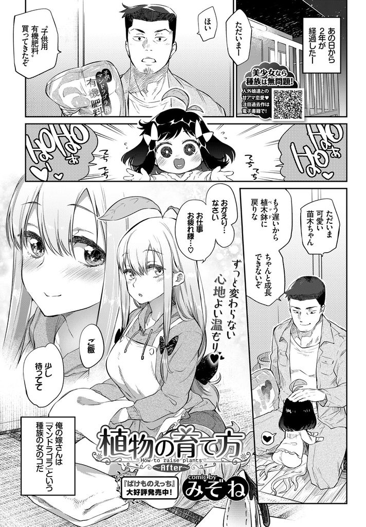 【エロ漫画】(2/2話)娘が産まれてから遠慮していたが我慢せずにHしたがる巨乳のマンドラゴラ…久しぶりで性欲が一気に溢れ出し幸せの涙を見せる彼女と二人目の子作りセックス【みぞね:植物の育て方～After～】