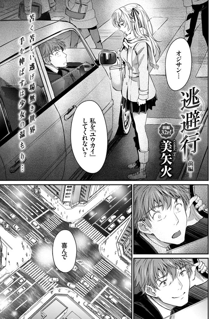 【エロ漫画】(1/2話)援助交際した事があるおじさんと偶然出会って誘拐してもらい車内でチンコを扱く巨乳JK…お互い我慢できなくなり人気のない場所を探して激しい青姦セックス【美矢火:逃避行 前編】