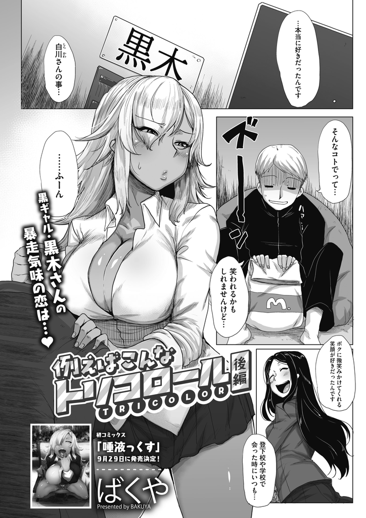 【エロ漫画】(2/2話)告白に失敗して落ち込む鈍感な彼に自分を見てもらおうとする爆乳JKの黒ギャル…自分の全てで想いを伝え大きいおっぱいを好き放題弄らせて激しい中出しセックス【ばくや:例えばこんなトリコロール 後編】