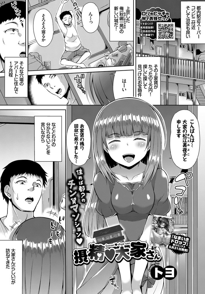 【エロ漫画】好条件な穴場のアパートで家賃をセックスで補ってもらおうとする巨乳な痴女の大家さん…童貞で大きなチンコをしゃぶって搾り取り筆下ろしして激しい中出しセックス【トヨ:搾精♥大家さん】