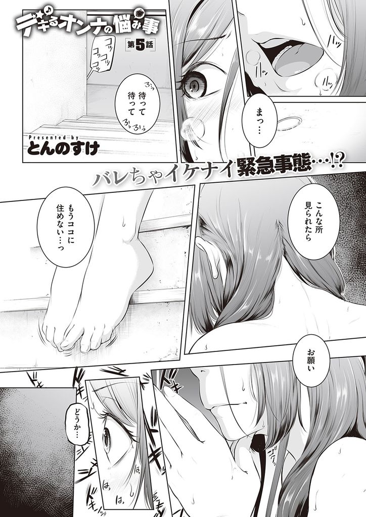 【エロ漫画】(5/5話)ダメ人間な彼氏が仕事を始めたが手伝うのを拒み裸で家を飛び出してしまった巨乳OL…放置プレイで知らないおじさんに身体を弄られ玩具責めが気持ち良すぎて絶頂する【とんのすけ:デキるオンナの悩み事 第5話】