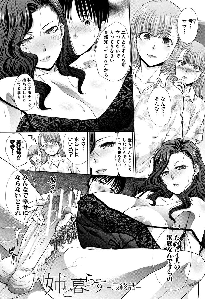 【エロ漫画】(6/6話)弟とのセックスを見ていた娘たちに全て知っていた事を伝える巨乳の姉…順番にチンコを挿入して気持ちよくなり家族でみんな一緒に幸せになろうと4P中出しセックス【板場広し:姉と暮らす 最終話】