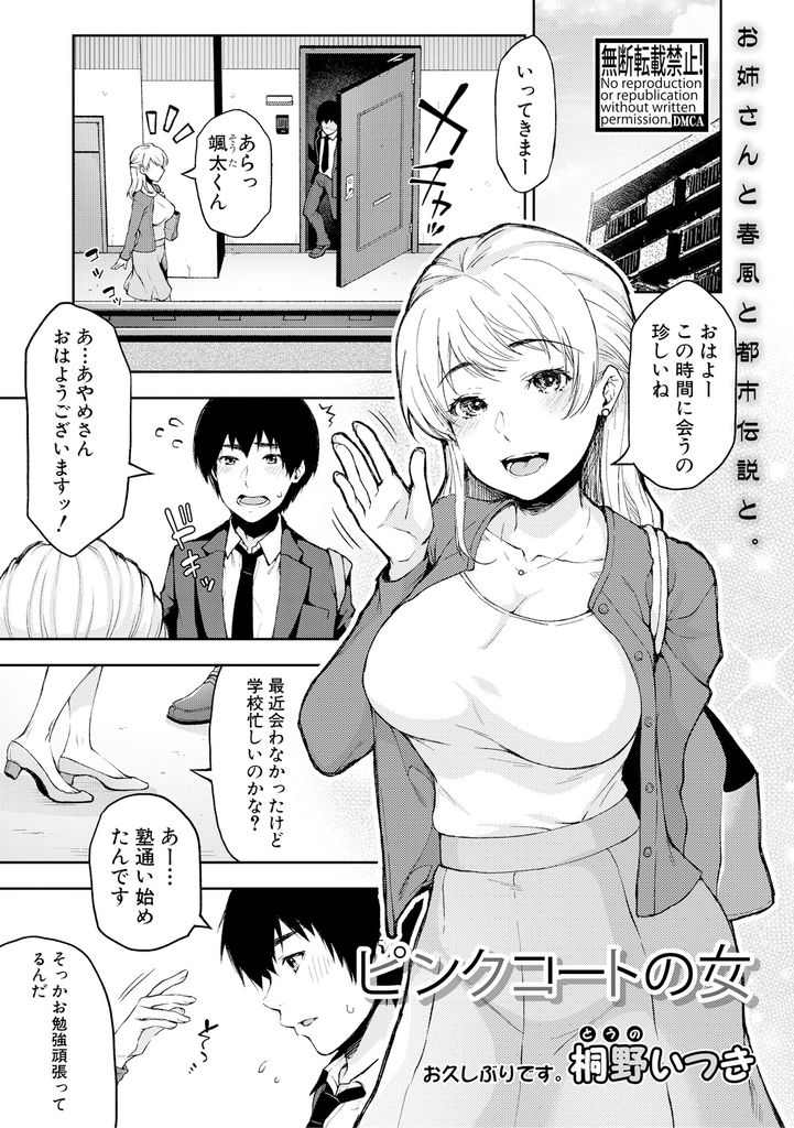 【エロ漫画】近所に住む学生を襲い想いを寄せられていた事を知る巷で都市伝説として噂されている巨乳のお姉さん…流されるがままラブホでチンコをしゃぶられて童貞を卒業し恋人同士の激しいいちゃラブ中出しセックス【桐野いつき:ピンクコートの女】