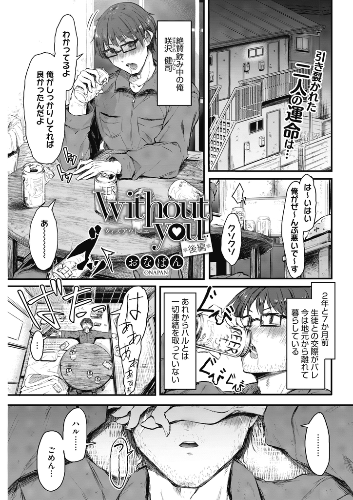 【エロ漫画】(2/2話)一枚の写真で運命を引き裂かれてしまった彼氏と久しぶりに会う約束をした少し大人になったちっぱい娘...今でも好きだと言ってくれる元彼に涙が溢れ立場も変わりゴムなしでハメさせて一生離れない約束をしいちゃラブ中出しセックス【おなぱん:without you 後編】