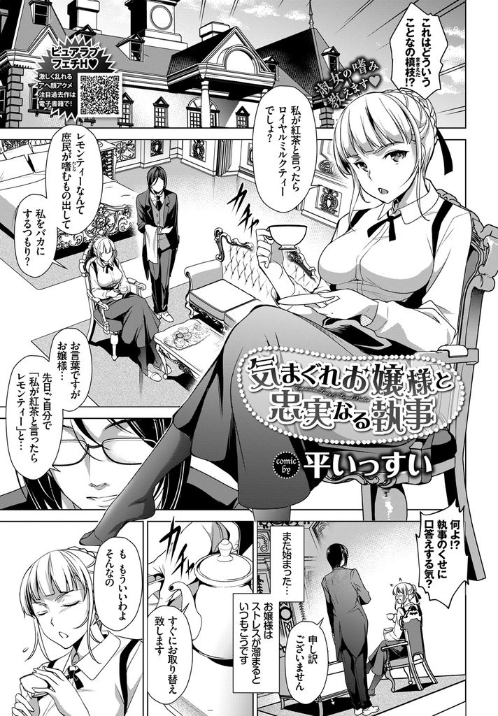 【エロ漫画】(1/2話)ストレスが溜まりミスを犯した執事に足を舐めさせる我儘な巨乳のお嬢様…命令に忠実な執事にマンコを舐めさせ性欲処理してもらおうとオナホとなって激しいセックス【平いっすい:気まぐれお嬢様と忠実なる執事】