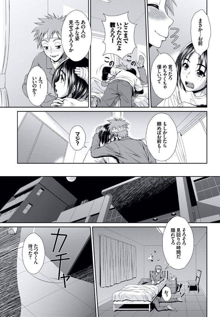 【エロ漫画】美冬がお昼の見回りしているとたつやが伸二のお見舞いへとやって来た、たつやはスタイルの良い美冬を見て、伸二の事が羨ましくなってしまった。伸二はたつやに美冬の関係を打ち明け、その夜、美冬とのSEXをたつやに見せた。見ていたたつやが美冬にバレて3Pをする事に【伴カズヤス:いいなりナース】