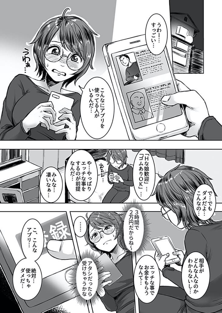 【エロ漫画】同人誌を買い込み過ぎて遠征費が無くなってしまった女子高生…お母さんにお小遣いを前借りするわけにもいかず、考え込んでしまう。学校の帰りに電車でパパ活の話を耳にして、お小遣い欲しさにいけないとは思いながらも悩んだ挙げ句にアプリでパパ活を始めて相手お見つけた。嫌だ嫌だと思いながら出会った男性が優し過ぎてエッチしたいですと口にしてしまった。【オミズチヒロ:陰キャパパ活体験記録】