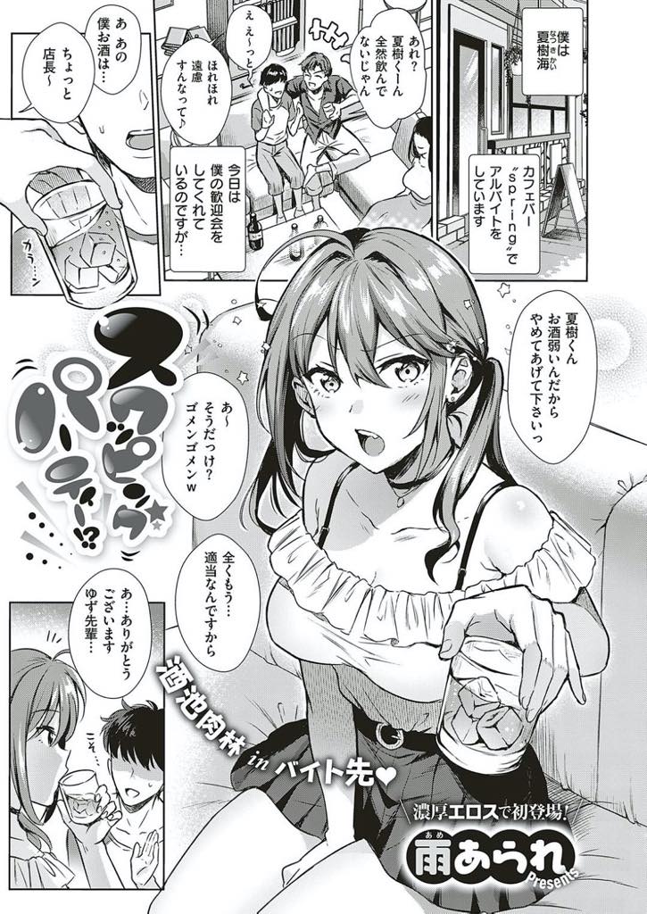 【エロ漫画】カフェバーのアルバイトを始めた男の子の歓迎会でパコっちゃう爆乳の先輩…今日は、アルバイトを始めた夏樹くんの歓迎会でお祝いをする事になって、カフェバー4人で祝う事に。店長が飲み勝負をしていつの間にか飲み過ぎて夏樹は寝ていた・・目覚めたら、胡桃さんと店長がまさかのお店の中でSEXをしていた。【雨あられ:スワッピングパーティー！？】