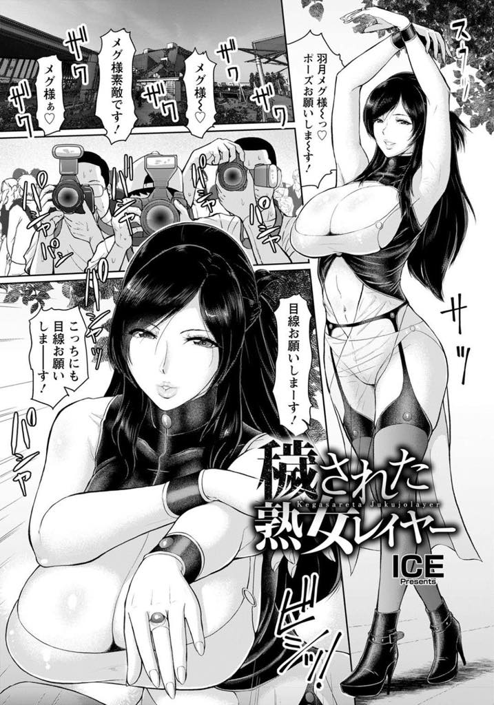 【エロ漫画】ファンに黙って出来ちゃった婚をしていたコス界の美乳神メグ…イベント会場でファンに脅されたメグは秘密を内緒にしてもらう為の口封じとして会場の階段したでファンにチンポをしゃくる事になったが結局、会場のに来ていたみんなにSEXをしている所を全公開してしまう【ICE:穢された熟女レイヤー】