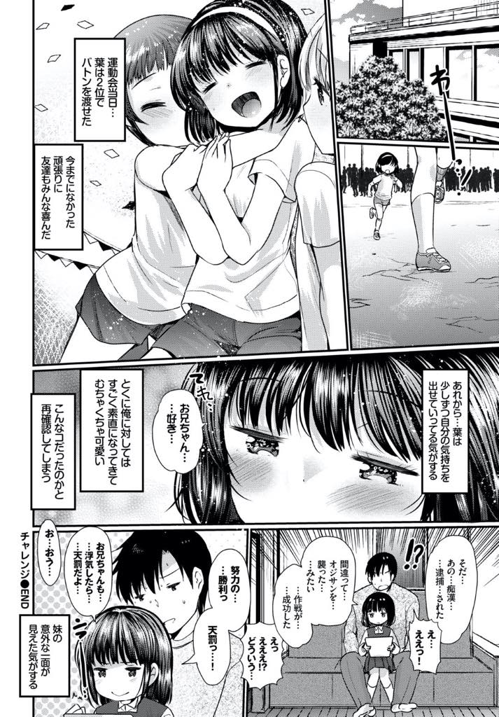 【エロ漫画】優しいお兄ちゃんと運動会のリレーの練習する女子小学生…クラスのみんなに迷惑をかけたくない（葉よう）に付き合ってくれるお兄ちゃん、毎日、走る練習をしていたけどある日、一人で練習に外へ・・家を出た後に突然強姦にあった。帰りが遅い妹を心配し迎えに出たら、そこには可哀想な妹の姿が・・助けられた（葉よう）はお兄ちゃんがもっと好きになり行為を持つ様になった。【いちこ:チャレンジ！】