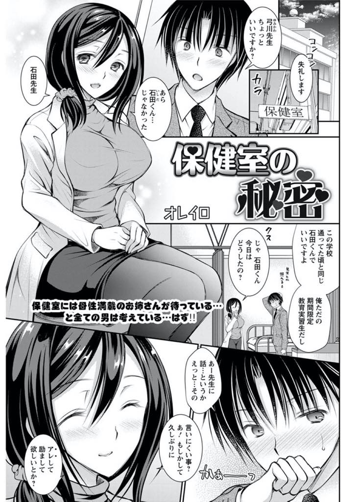 【エロ漫画】母校に教育実習生として帰って来た石田くんと保健室のベットで乱れる、保健の先生…絆創膏を取りにきた女子生徒にバレそうになりつつ実習生として帰って来た石田くんの大人になったチンポにパイズリフェラする。石田は先生のおっぱいに埋れながら、膣の奥で大量の精子を中出しした。【オレイロ:保健室の秘密】