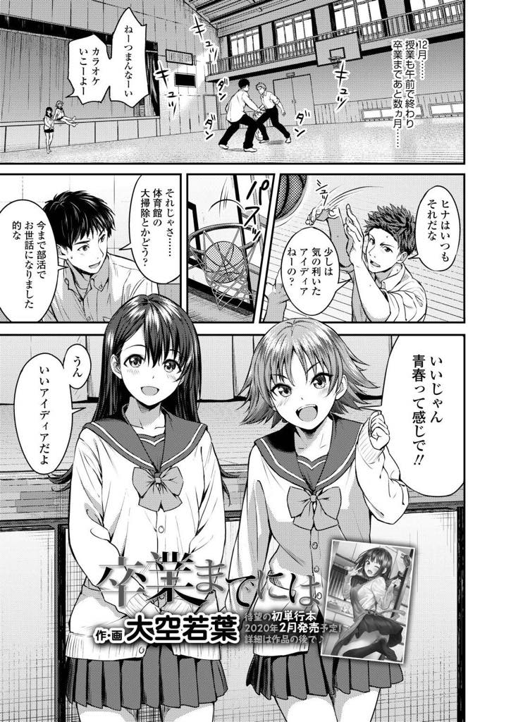 【エロ漫画】卒業前の体育館掃除をすると言いつつジュースを買いに行った友達カップルが体育館の裏でセックスを始めたのを見てしまったゆい…体育館倉庫で取り残された2人は卒業前に両思いと知ってか、エッチな事を始めて最後に中出しまでしてしまった。【大空若葉:卒業までには】