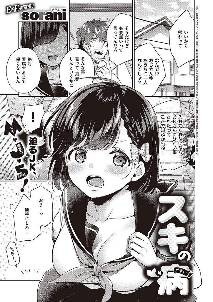 【エロ漫画】大好きな叔父さんのお世話をするJK…気持ちが溢れすぎて初めてのエッチを叔父さんに捧げる甘くてエッチなラブラブセックス【sorani：スキの病】