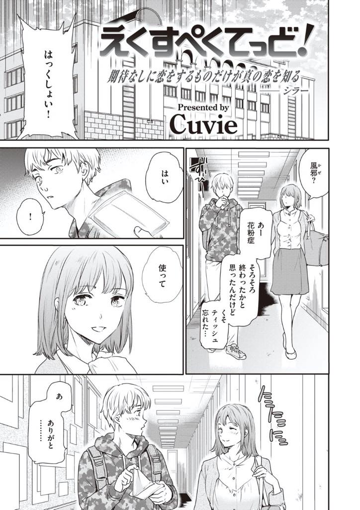 【エロ漫画】困った時にいつでも気配りの出来るシャイな女子大生！...雨の時も傘を持っていて、爪がのびた時も爪切りを持っていて、怪我をしてら、絆創膏を持っている、気配りの出来る女の子が落としたポーチの中からコンドームを見たら、もう、勢いでSEXしちゃうしかないよね！【Cuvie:えくすぺくてっど！】