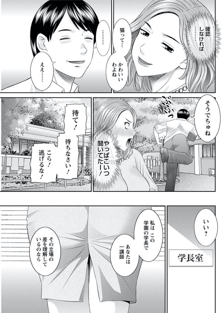 【エロ漫画】目上に向かって楯を突いた柴崎先生を懲らしめる学長…理事長が生徒の尻ばっかり追っかけて呆れかえる学長・・渡り廊下の猫を見つけて赤ちゃん言葉を使っていた所を柴崎先生に見られて、バカにされ逃げられた所を捕まえた。その声を録音していた柴崎、学長を揺さぶって脱がせてしまう。【かわもりみゆき:快感人妻学園 第14話】