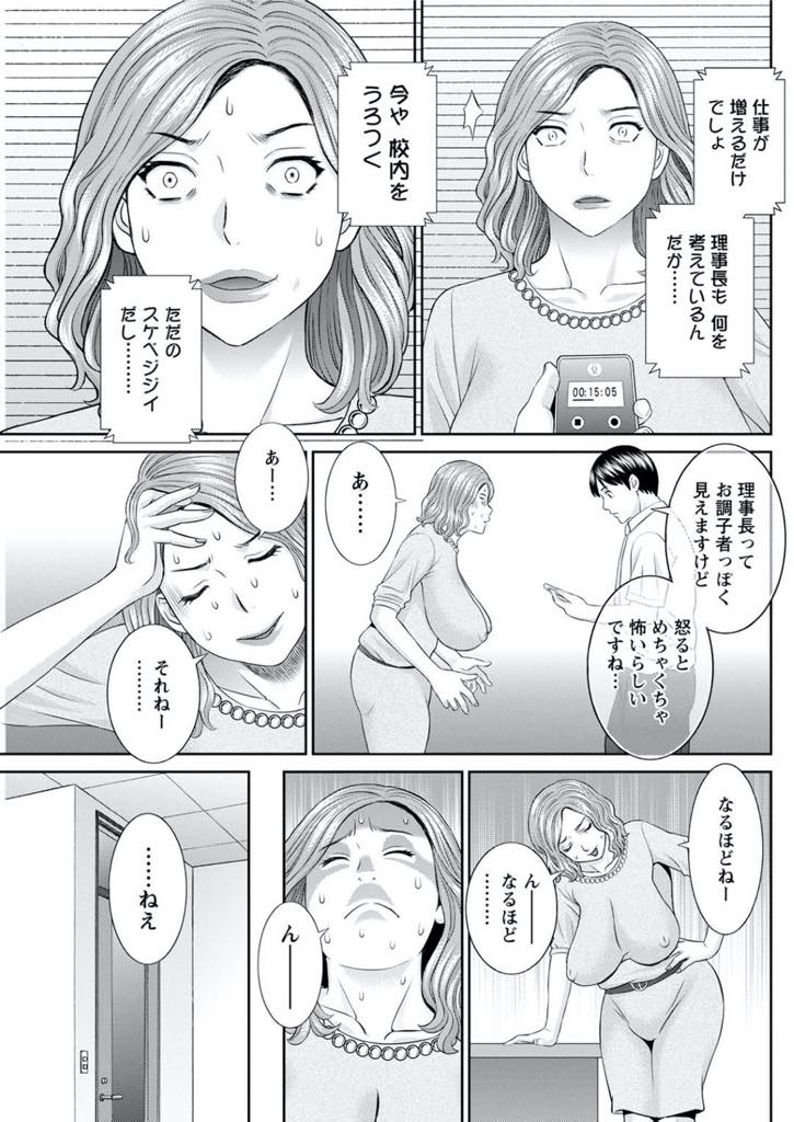 【エロ漫画】目上に向かって楯を突いた柴崎先生を懲らしめる学長…理事長が生徒の尻ばっかり追っかけて呆れかえる学長・・渡り廊下の猫を見つけて赤ちゃん言葉を使っていた所を柴崎先生に見られて、バカにされ逃げられた所を捕まえた。その声を録音していた柴崎、学長を揺さぶって脱がせてしまう。【かわもりみゆき:快感人妻学園 第14話】