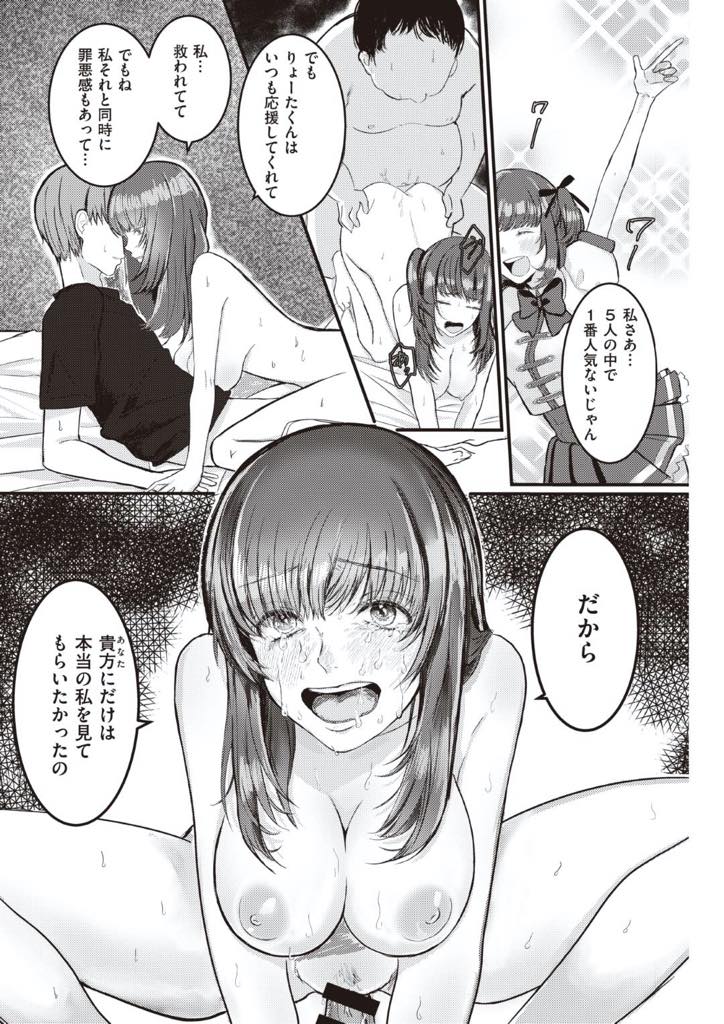 【エロ漫画】アイドル活動をしている女の子がファンと個人的な関係に！...アイドル活動の裏でファンに内緒であって居酒屋で一緒に飲んだ後、リョータの部屋で宅の飲み開始、そして、リョータを見ていたらしたくなっちゃって、スタート開始！憧れのアイドルとの初エッチに興奮して無理やり中出し！！【歩芽バにら:僕の天使】