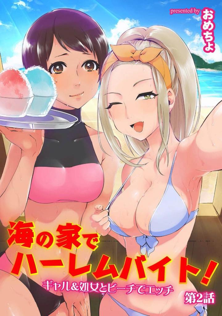 【エロ漫画】潤の童貞を奪ったトモエは同僚のナオにバレる！...シャワールームで潤とSEXしていた事がバレた。その現場を同僚のナオに目撃されていたことが発覚。異性に興味があるものの、そういった機会に恵まれなかったナオは潤に店内でHすることを求める。【おめちょ:海の家でハーレムバイト！ ギャル＆処女とビーチでエッチ 第2話】