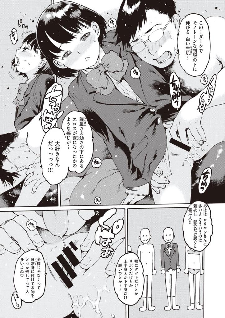 【エロ漫画】超ロリコンなオッサンの物好きな性行為に付き合う少女…ロリコンにはこんな奴も多い、裸に靴下だけとかリボンだけ上半身や下半身だけを脱いでとか！そして、森の中でも・・暗い部屋で少女とHするとインモラルだって思ってたけど、空気も良い天気も良い森の中で少女にフェラされるのも余計にインモラル！【西安:正直者のクズが好き】