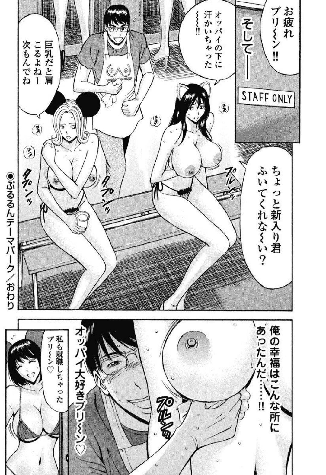 【エロ漫画】巨乳がテーマの遊園地で働くエロコスチュームの巨乳お姉さんたち…彼女と初デートに来ている男にみんなで巨乳を押し当ておっぱい天国サービス！【ながしま超助：ぷるるんテーマパーク】