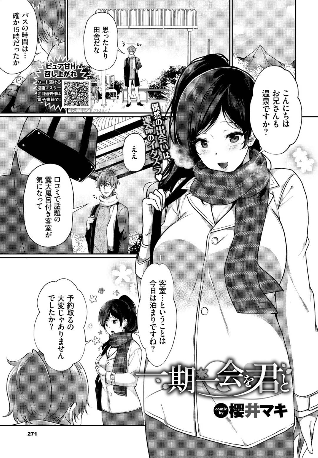 【エロ漫画】仕事で温泉視察をする男と同じ部屋に泊まることになった謎の巨乳美人なお姉さん…温泉に入る男を誘惑しイチャラブ生ハメセックスでイキまくる！【櫻井マキ：一期一会を君と】