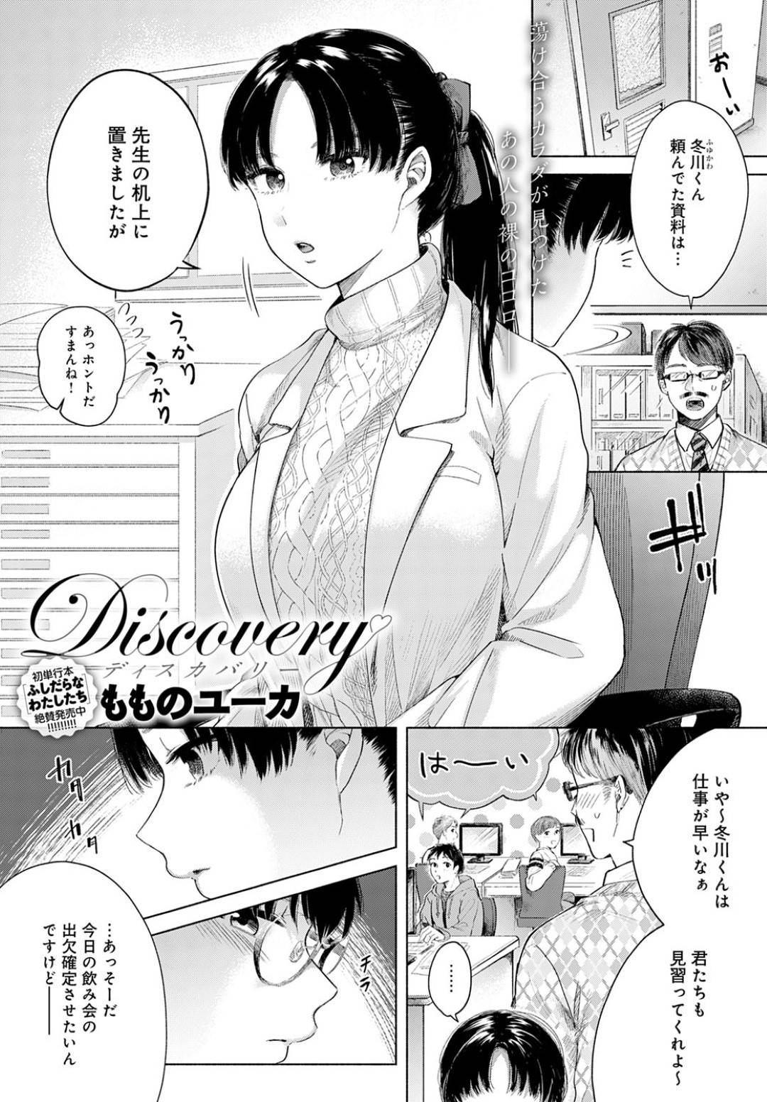 【エロ漫画】後輩と付き合うことになった会社のクールな女の先輩…初めてのお泊りデートで積極的にフェラしてイチャラブ生ハメセックスで中出し同時イキ【もものユーカ：ディスカバリー】