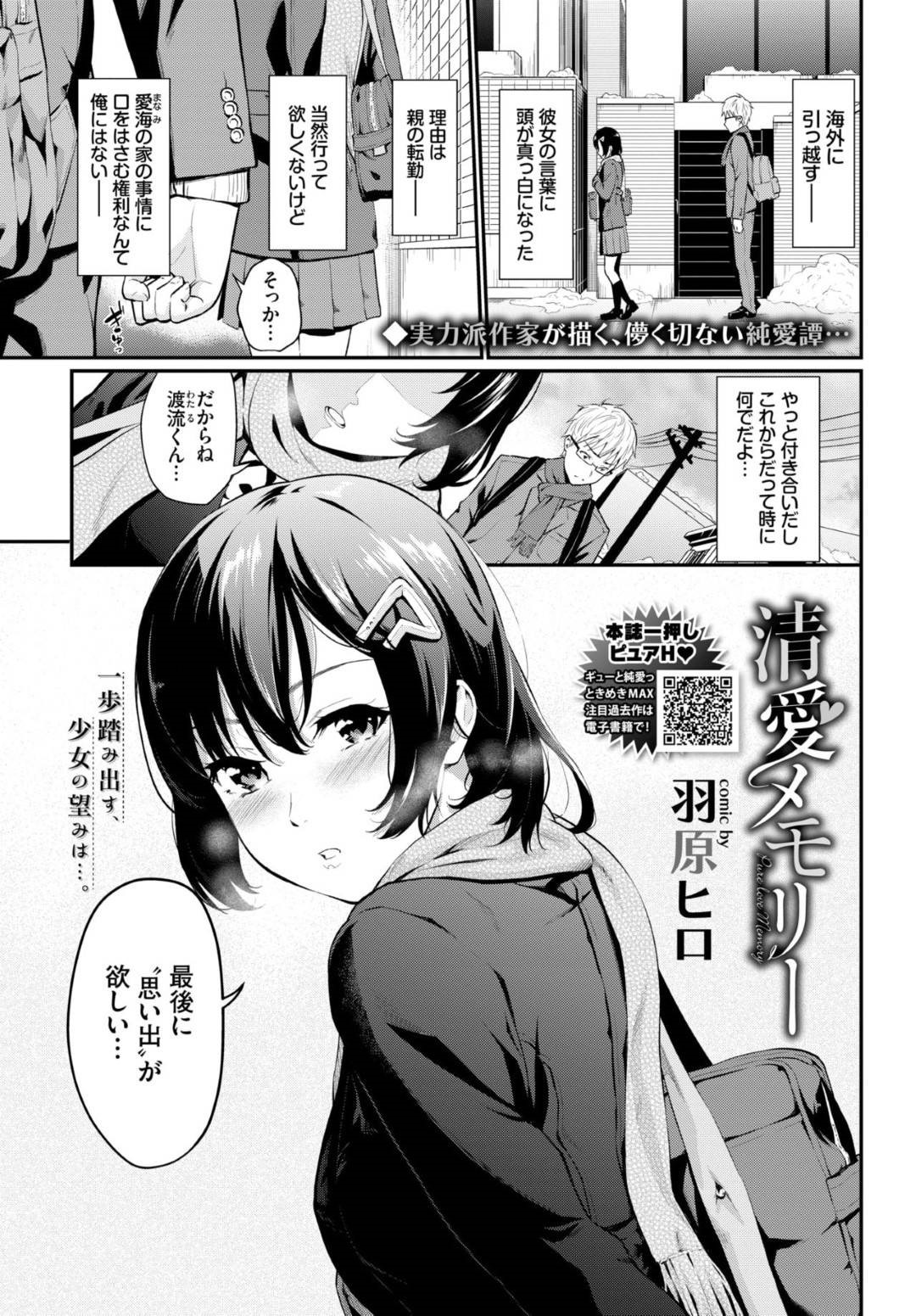 【エロ漫画】彼氏と付き合いたてなのに海外に行くことになってしまったJK彼女…最後の思い出としてホテルで初エッチに臨み、何度もセックスして生ハメちんぽに連続イキ！【羽原ヒロ：清愛メモリー】