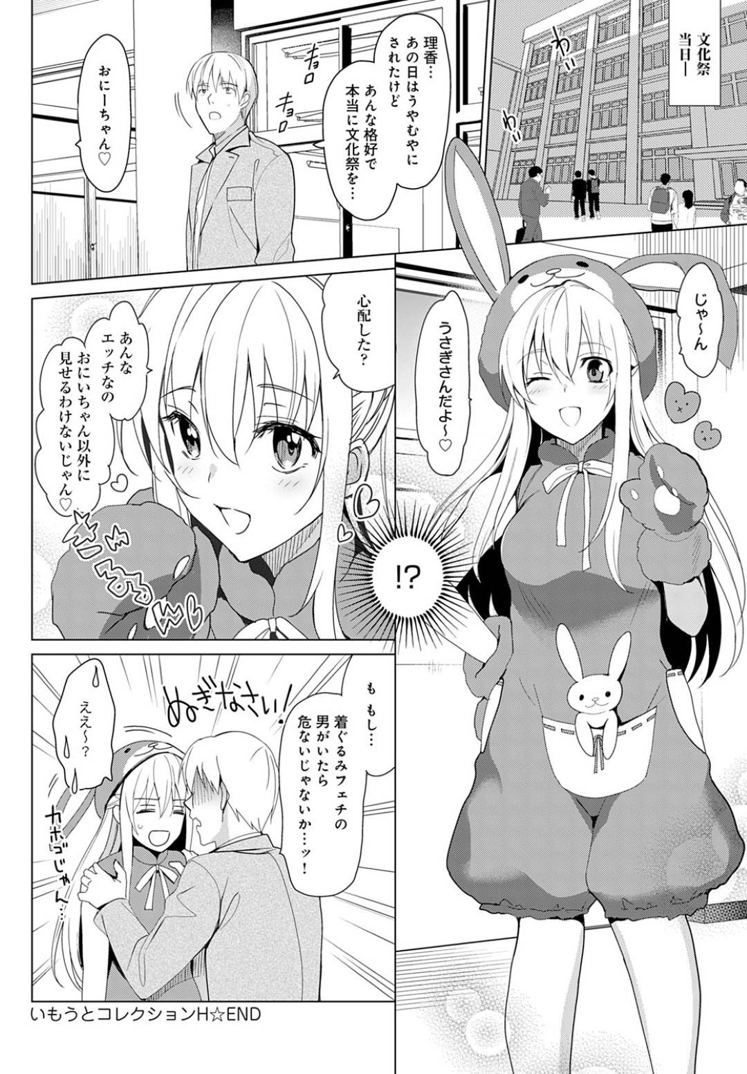 【エロ漫画】文化祭のバニーコスで兄を誘惑する妹…兄を逆レイプしてイチャラブ生ハメ中出しセックスでイキまくる！【さいかわゆさ：いもうとコレクションH】