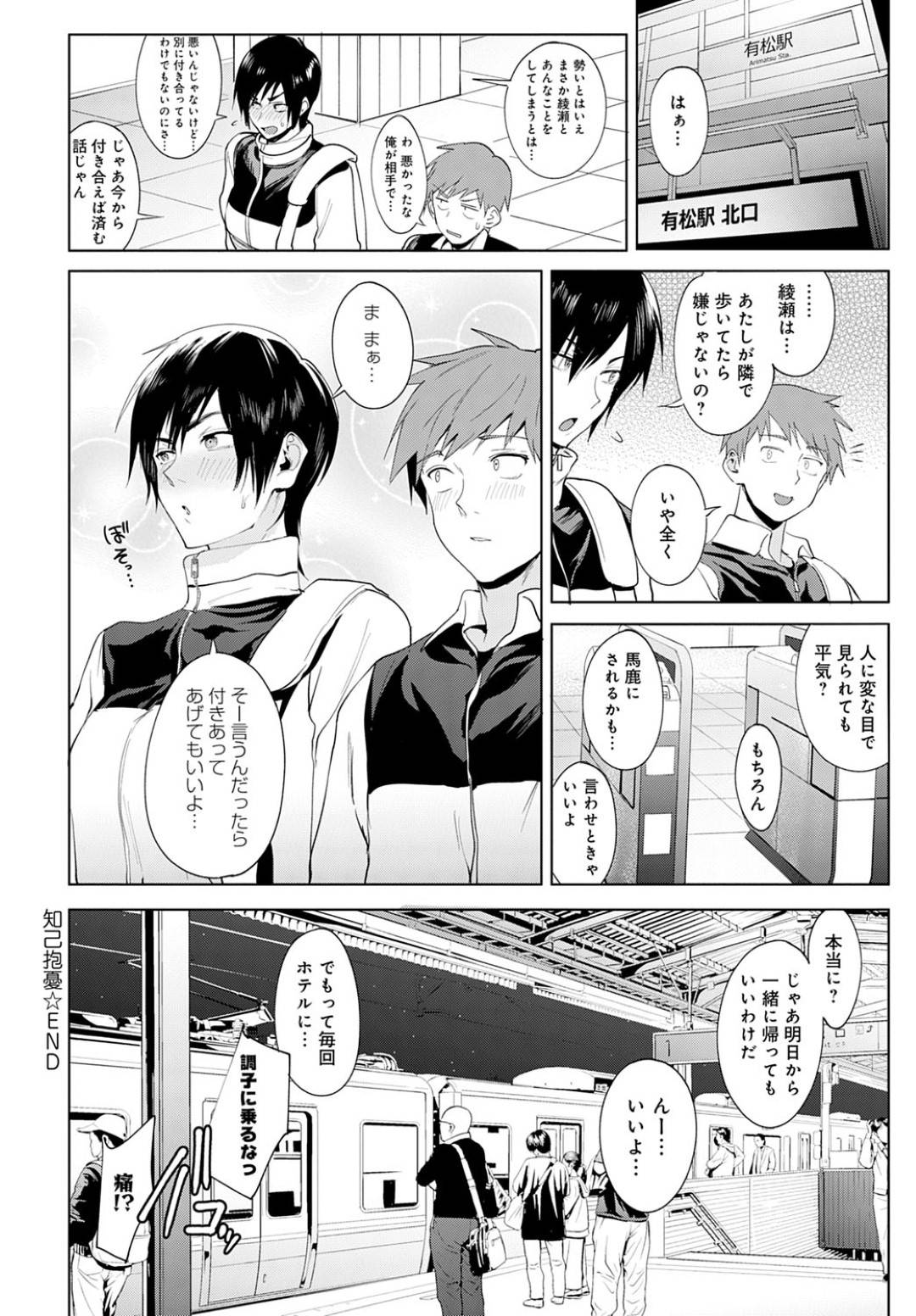 【エロ漫画】失恋して駅で飛び降りようとしていたのを同じ部活の男子に止められたボーイッシュ女子…男子を試してラブホに入ることになり、イチャラブ初エッチで処女卒業！【腐触：知己抱憂】