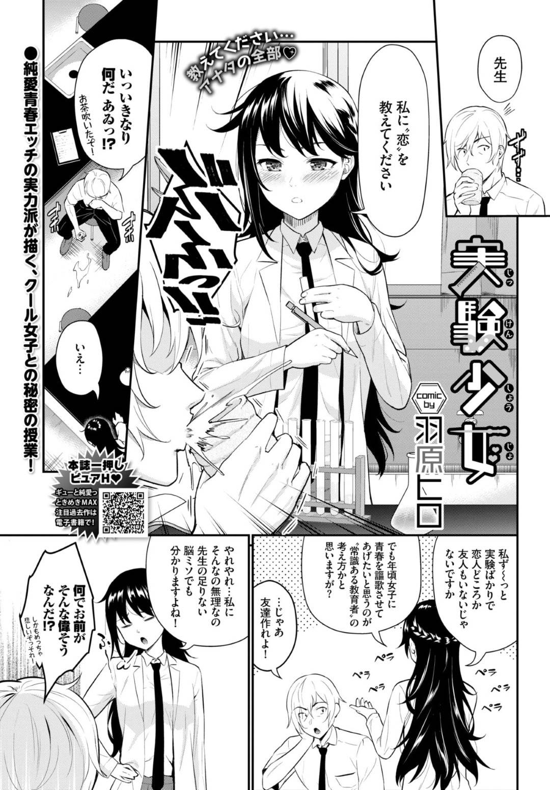 【エロ漫画】男教師に薬を飲ませて拘束する変態JK…全裸になり逆レイプからの生ハメ中出しセックスでイキまくる【羽原ヒロ：実験少女】