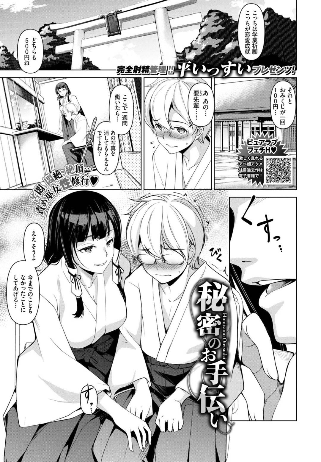 【エロ漫画】自分の私物を嗅ぎながらオナニーしていた後輩男子に巫女の仕事をさせる先輩女子…フェラ逆レイプからの生ハメ騎乗位セックスで童貞を奪う【平いっすい：秘密のお手伝い】