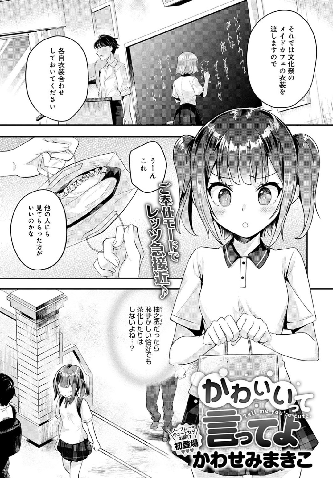 【エロ漫画】文化祭で着る予定のメイド服を部屋で幼馴染男子に披露したJK…褒めてくれない幼馴染を誘惑逆レイプしイチャラブ生ハメセックスして連続アクメ【かわせみまきこ：かわいいって言ってよ】