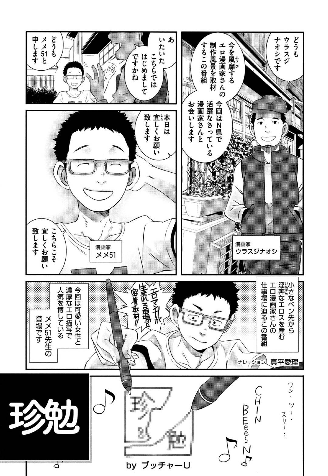 【エロ漫画】売れっ子エロ漫画家のアシスタントのお姉さんたち…リアルな描写を描くために自らモデルになり生ハメ中出し乱交セックス【ブッチャーU：珍勉】