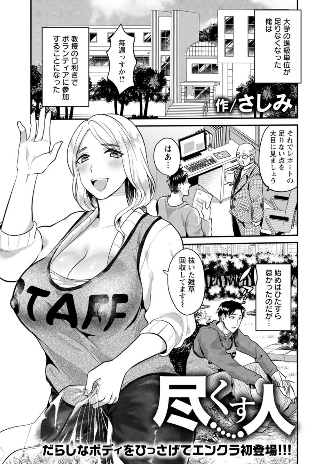 【エロ漫画】施設の花壇の手入れなどをするボランティアに参加する爆乳人妻…男の性処理ボランティアまで受け入れ男子大学生と青姦生ハメセックスして中出し同時イキ【さしみ：尽くす人】