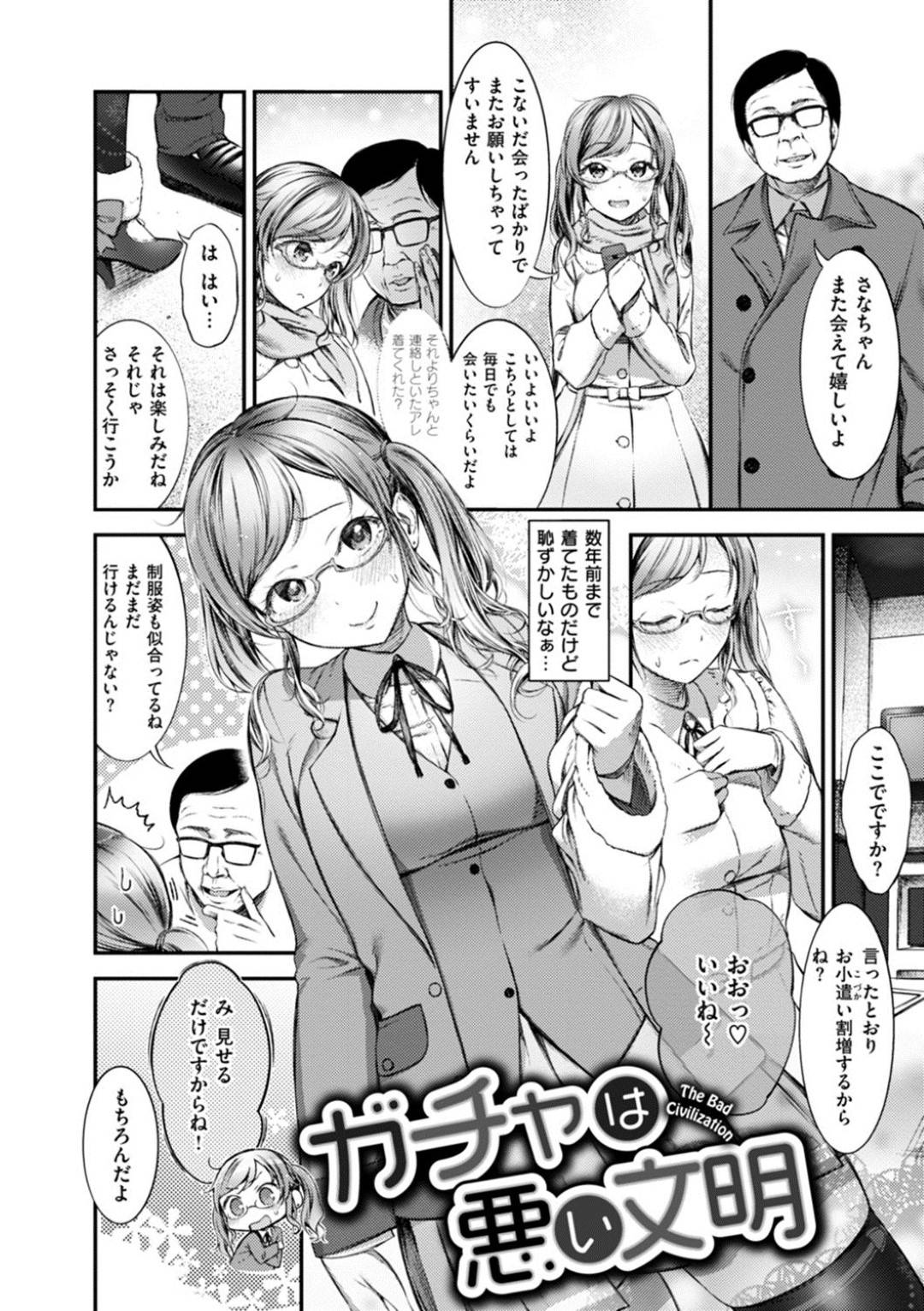 【エロ漫画】限定ガチャのためにおじさんと援交するJD…お金を上乗せする条件でおじさんに身体を触らせ、感じてしまい彼氏とのセックスで満足できず、お金を理由におじさんを何度も呼び生挿入浮気中出しセックスしてしまう！【池松:ガチャは悪い文明】