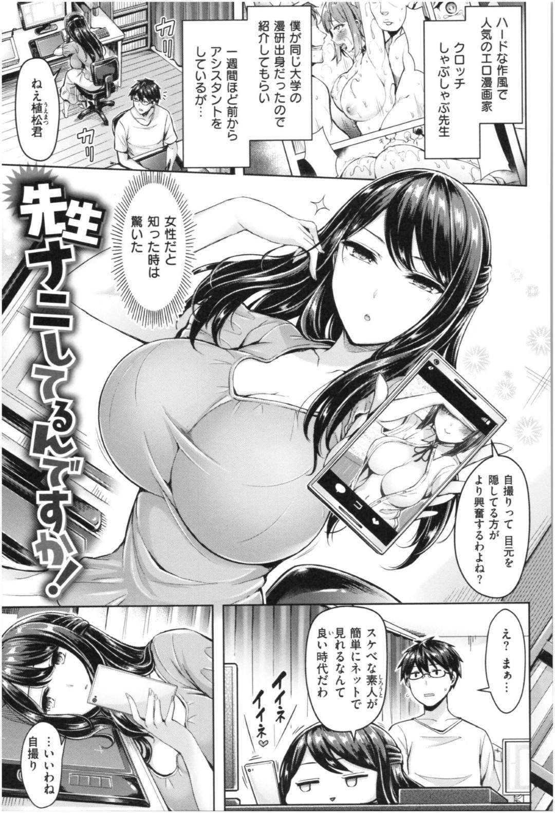 【エロ漫画】自撮りを撮って資料作成する巨乳エロ漫画家…エロ漫画のシーンの構図を撮るためアシスタントの男とエロ写メを撮るとおっぱいを揉まれムラムラしてパイズリで寸止め！パイパンまんこに騎乗位で生挿入連続中出しセックス！【オクモト悠太:先生ナニしてるんですか！】