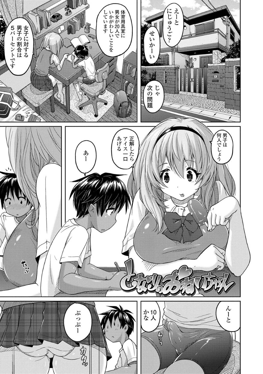 【エロ漫画】隣のショタ男子に勉強を教えながら誘惑する爆乳痴女JK…一緒にお風呂に入って手コキし逆レイプの騎乗位中出しセックスで童貞を奪い取る【紫☆にゃ〜：となりのおねいちゃん】