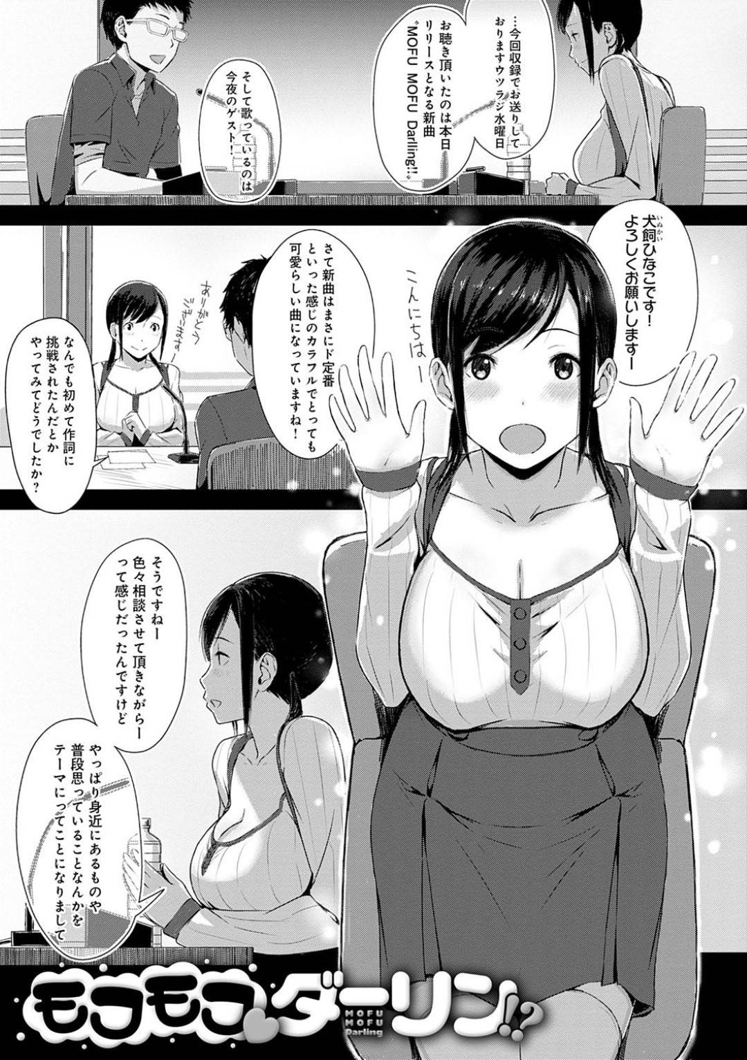 【エロ漫画】居候しているダメ男が好きすぎて曲を作った美乳歌手…メディアには犬と称してダメ男の歌を作り、帰宅すると犬のようなダメ男に発情されトロトロおまんこに生挿入中出しイチャラブセックス！【うつつ＊みのる:モフモフ♡ダーリン!?】