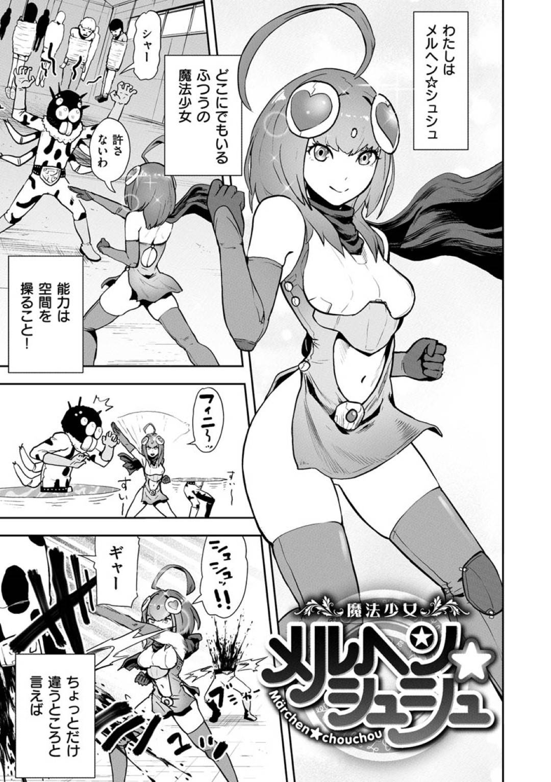 【エロ漫画】空間を操れる能力を持つ魔法少女…普段は普通の女の子。彼氏とラブラブで記念日に自分のおまんこつ繋がるアイテムをプレゼントする。しかし突然彼氏を振り、いつも通り敵との戦い中おまんこを遠隔で弄られ元彼からの手マンや生ハメに快楽に堕ち、敵のチンポもアナルに挿れられ二穴同時イキ！【ゲズンタイト:魔法少女メルヘンシュシュ】