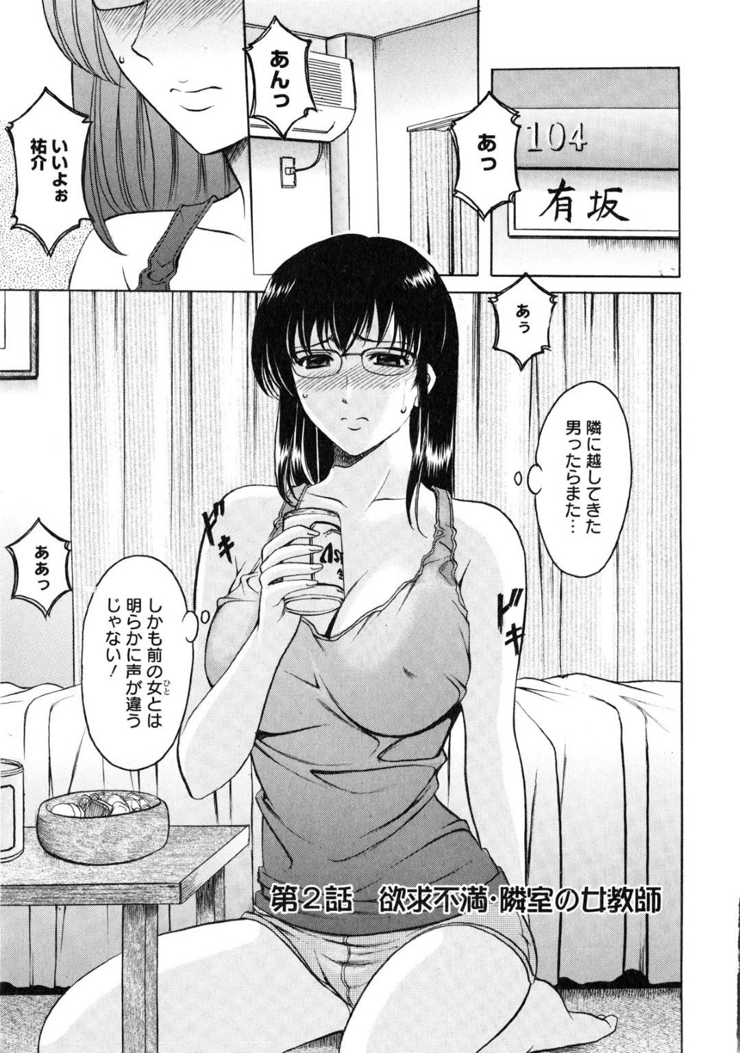 【エロ漫画】隣室の眼鏡女教師…隣室から喘ぎ声が聞こえてきて1人でいることにイライラしながらも喘ぎ声を肴にオナニーする日曜日。ある日、隣人の男が日曜日に話しかけてきたので自分の部屋へ誘い込み酒を飲んだらどっちも乗り気になってきてそのままいちゃラブ中出しセックスしちゃう！【星野竜一：魅惑の歳上アパート　第２話　欲求不満・隣室の女教師】