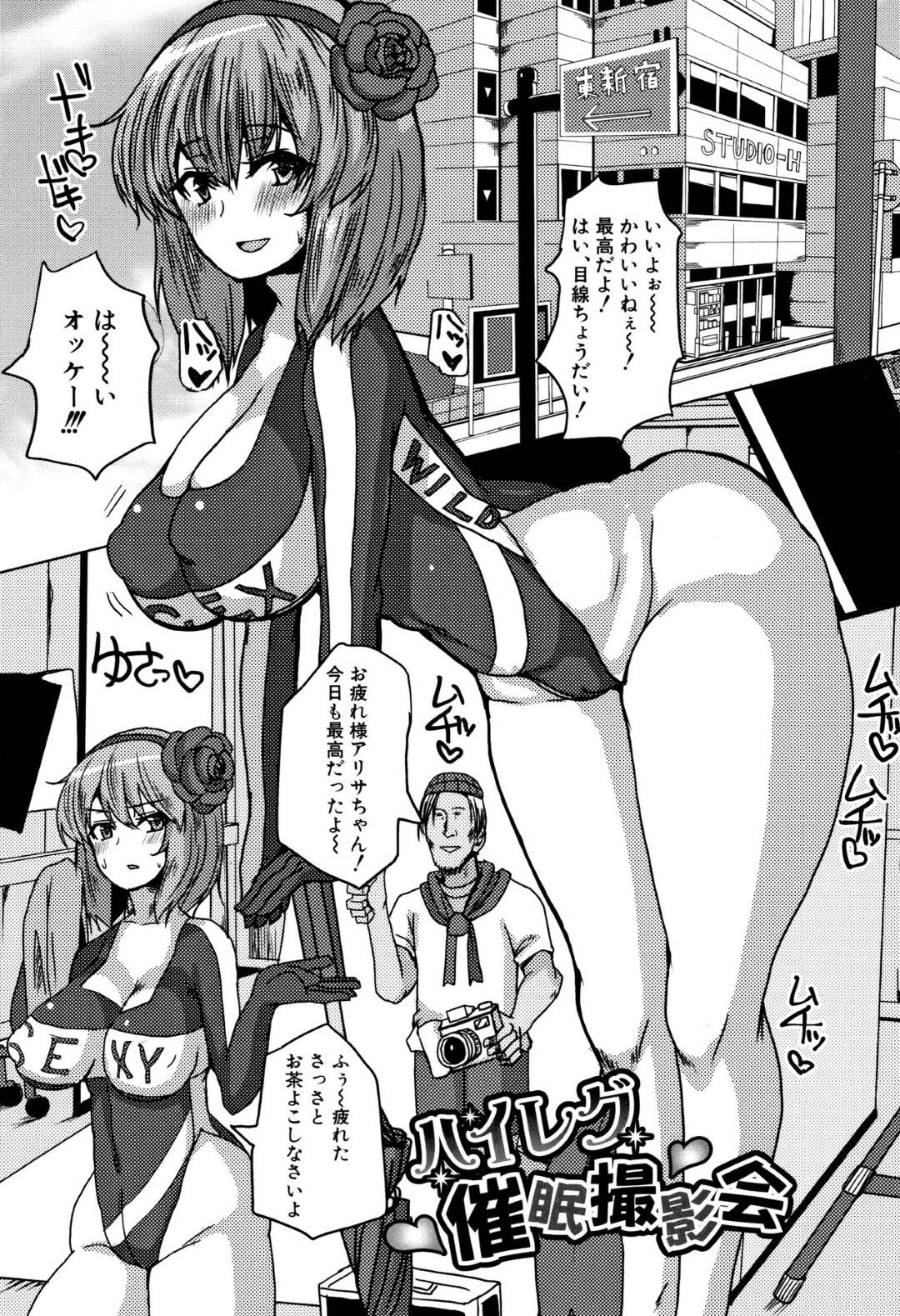 【エロ漫画】ハイレグ姿でモデルの撮影をする巨乳美女…キモいおっさんカメラマンに撮影され本業の催眠術にかけられアヘ顔晒して生ハメ中出しで犯されまくり快楽アクメ！【chin:ハイレグ催眠撮影会】