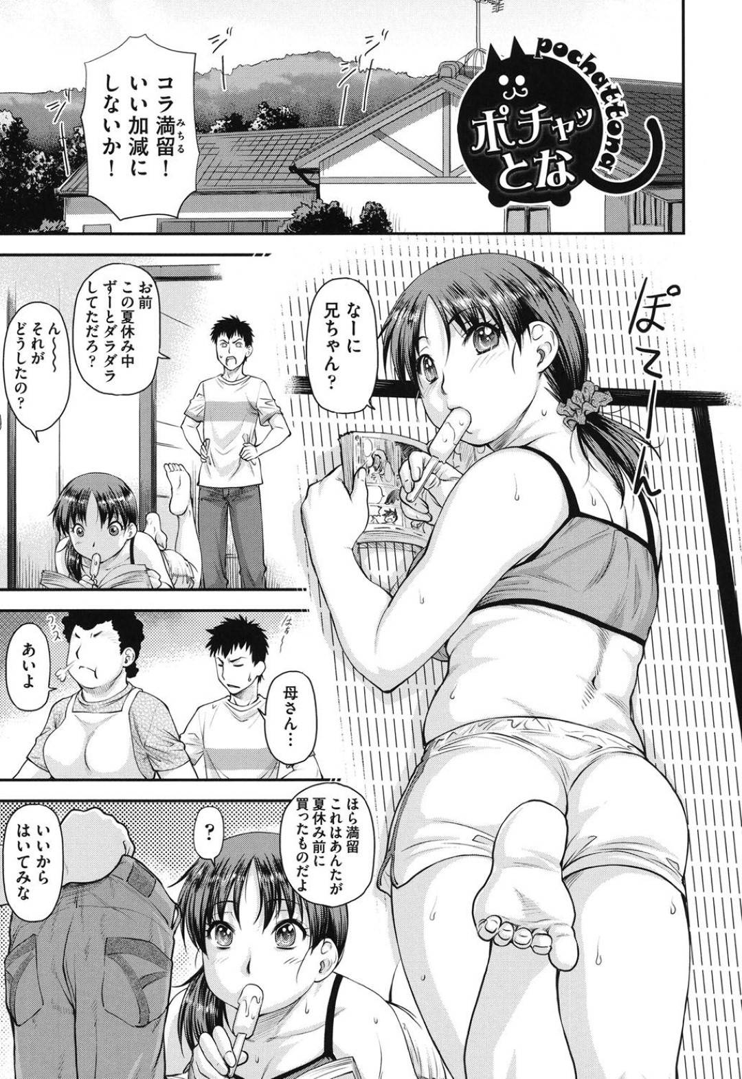 【エロ漫画】夏休み中ダラダラ過ごし夏休み前に買ったジーンズが入らなくてダイエットを始める少女…兄に協力してもらいダイエットの日々を過ごすが一向に体重が減らずにいたが、実は隠れてお菓子を食べてお兄に見つかり激怒した兄に身体を弄られ欲情して優しく愛撫されて生ハメ近親相姦中出しセックスでダイエット成功！【流一本:ポチャッとな】