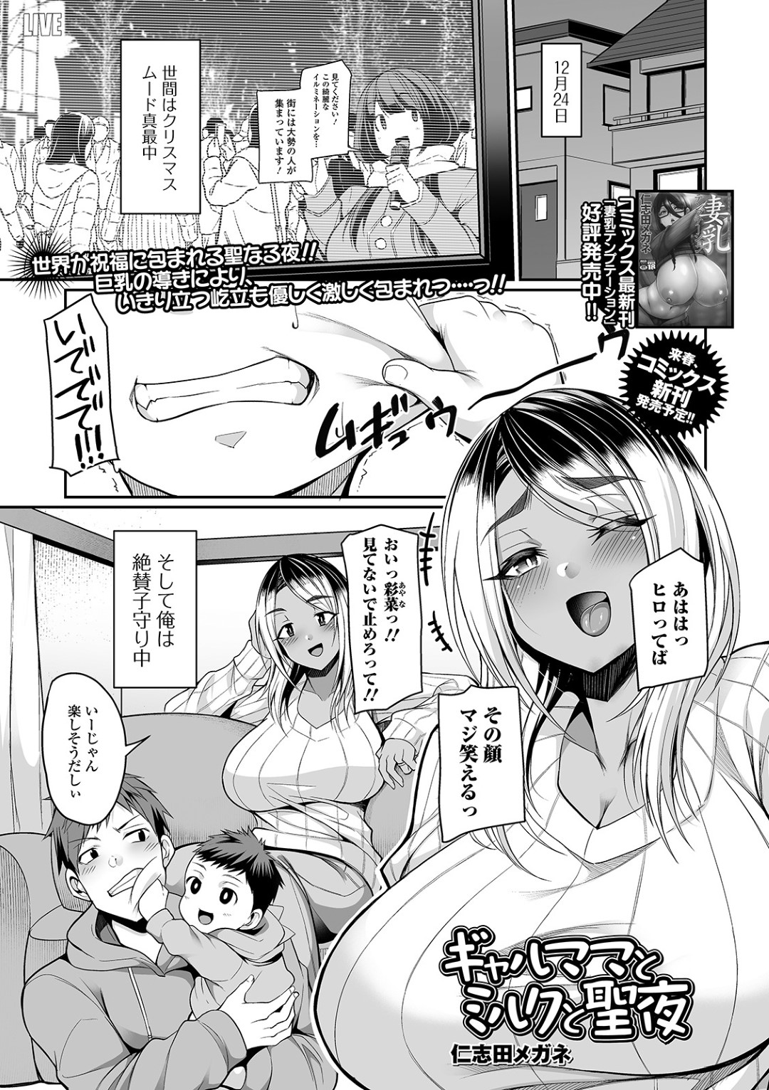 【エロ漫画】爆乳の黒ギャル人妻…クリスマスの聖夜だから牛エロコスチュームを着てもらってイチャラブ中出しトロ顔セックスしちゃう！【仁志田メガネ：ギャルママとミルクと聖夜】