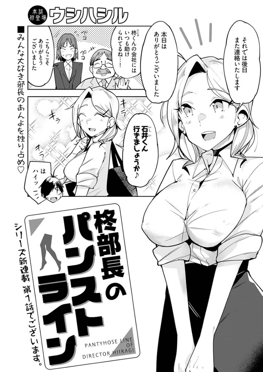 【エロ漫画】営業部長の巨乳OL先輩…一見優しげで人気者だけど後輩にはすごいドSで説教しちゃってたけど、寝ちゃったのでそのまま襲われたので起きてこちらからイチャイチャご奉仕セックスしてあげる！【ウシハシル：柊部長のパンストライン】