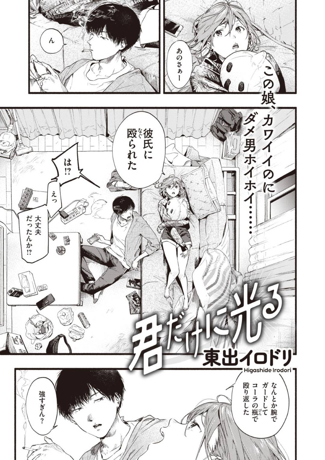 【エロ漫画】彼氏がクズ男ばっかで運の悪い気さくな女子…男友達が好きと告白してくれてちっぱいを揉まれながらイチャイチャして中出しセックスしちゃう！【君だけに光る：東出イロドリ】